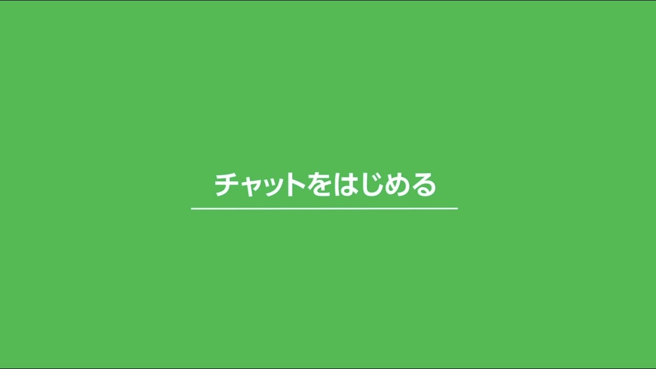 【動画でわかるLINE公式アカウント】チャットをはじめる（アプリ版）
