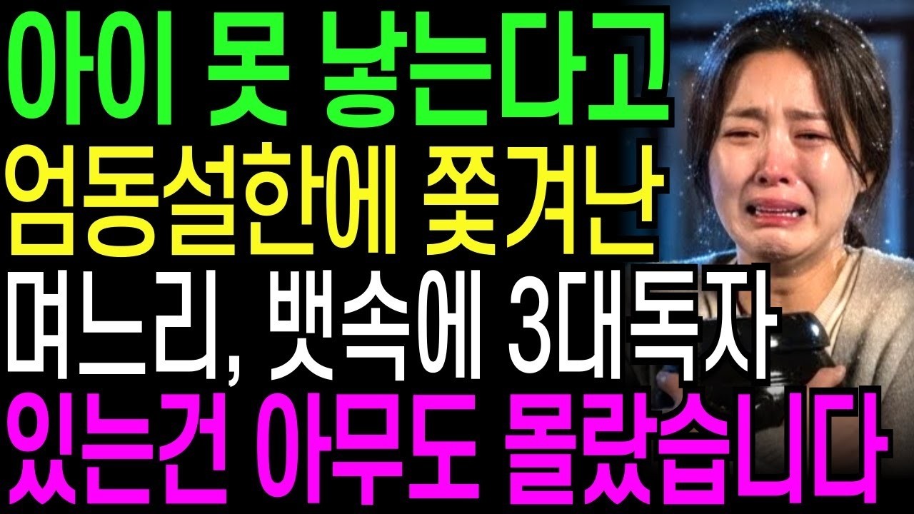 아이 못 낳는다고 엄동설한에 내쫓은 시어머니는 며느리 뱃속에 3대독자 있는건 몰랐습니다   오디오북   창작사연