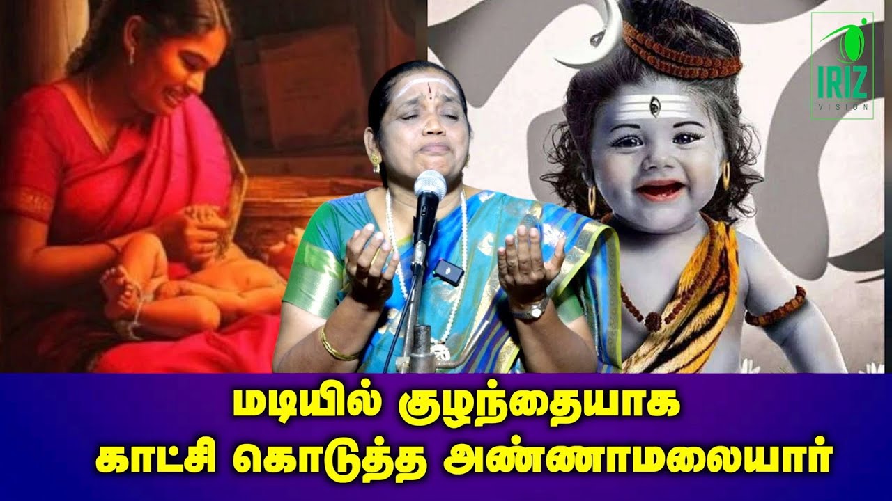 latha kathirvel speech | மடியில் குழந்தையாக அண்ணாமலையார் | iriz vision