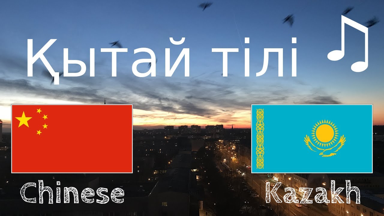 Ұйқыға дейін үйреніңіз - Қытай тілі (Тіл иесі)  - әуенмен
