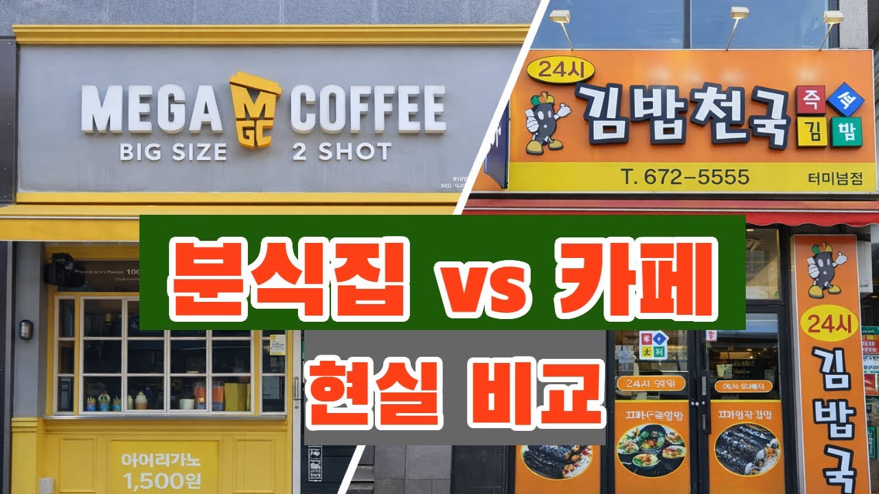 여성창업아이템 분식집 vs 카페 현실 비교- 분식집창업, 카페창업 비교