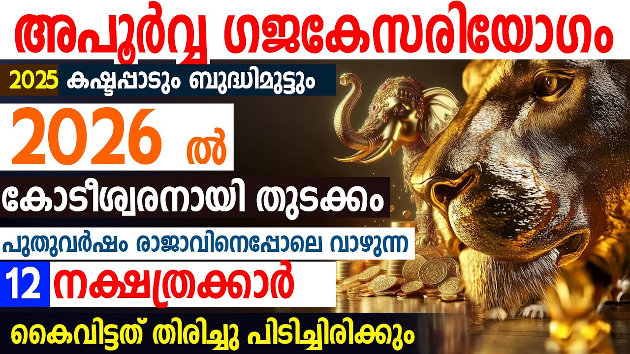 അപൂർവ്വ ഗജകേസരിയോഗം | പുതുവർഷത്തിൽ ഇവർ രാജാവിനെപ്പോലെ വാഴും