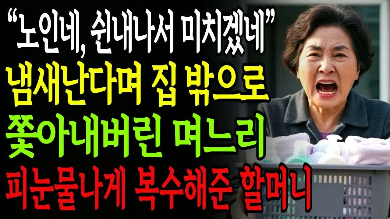 집 밖으로 쫓겨난 며느리에게 피눈물이 나도록 통쾌하게 복수한 시어머니, 예상치 못한 방식으로 모든 가족을 충격에 빠트린 사건