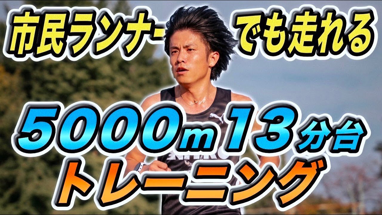 【市民ランナーで5000m13分台】藤本拓の速く走る秘訣とは？