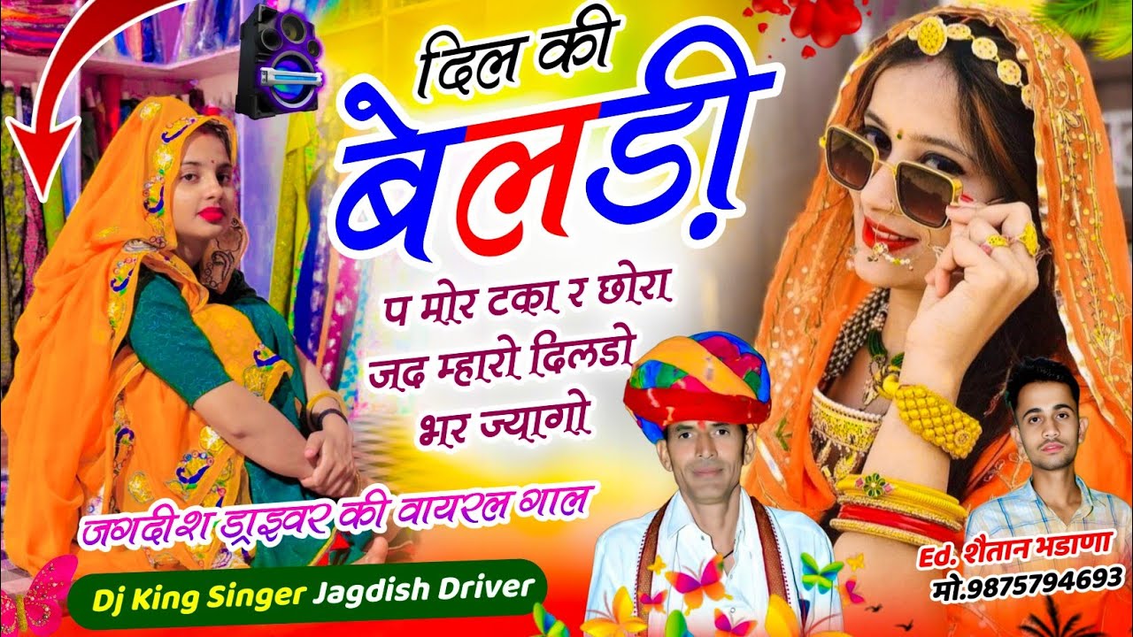 जगदीश ड्राइवर की वायरल गाल 2026 // दिल की बेलड़ी प मोर टका र छोरा जद म्हारो दिलडो भर ज्यागो