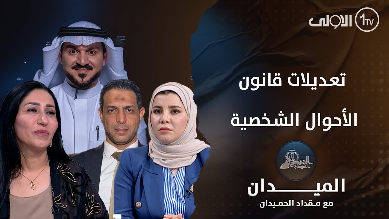 تعديلات قانون الاحوال الشخصية | الميدان مع الحميدان