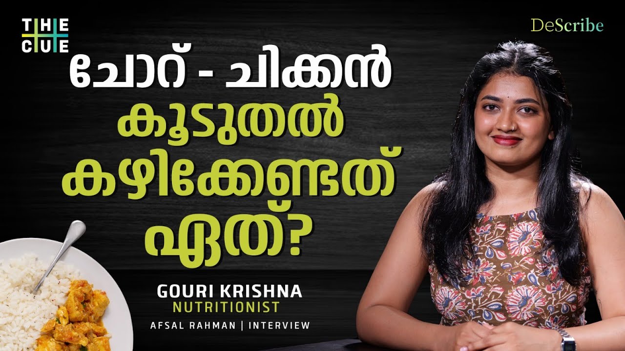 ഉറങ്ങുന്നതിന് തൊട്ടുമുമ്പ് ഭക്ഷണം കഴിക്കരുത് | Gouri Krishna | Nutritionist | Diet Plan | The Cue