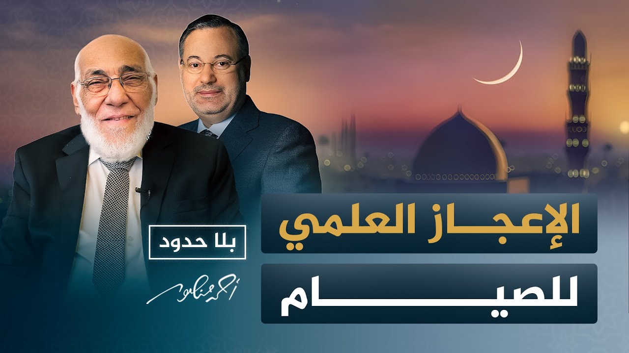 الإعجاز العلمي للصيام وفضل رمضان على البشرية | د زغلول النجار في ضيافة أحمد منصور