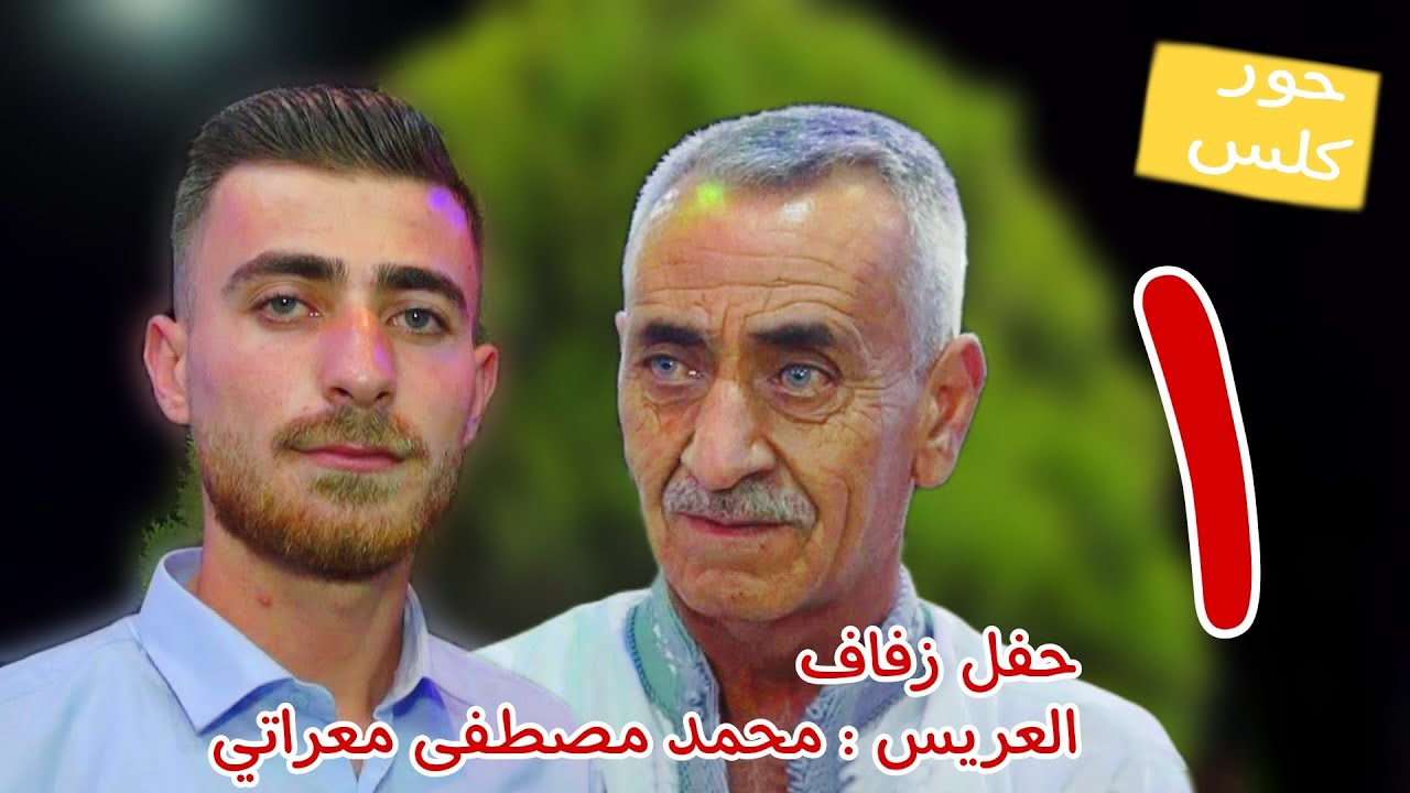 | 1 | زفاف العريس محمد مصطفى معراتي #افراح #اهالي #خان_شيخون