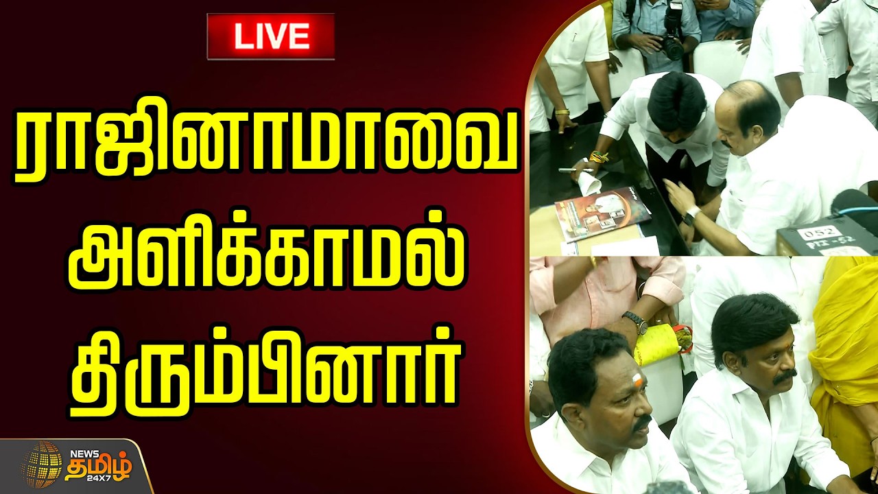 🔴LIVE: சற்று நேரத்தில் இசக்கி சுப்பையா ராஜினாமா | IsakkiSubbaiah | AIADMK