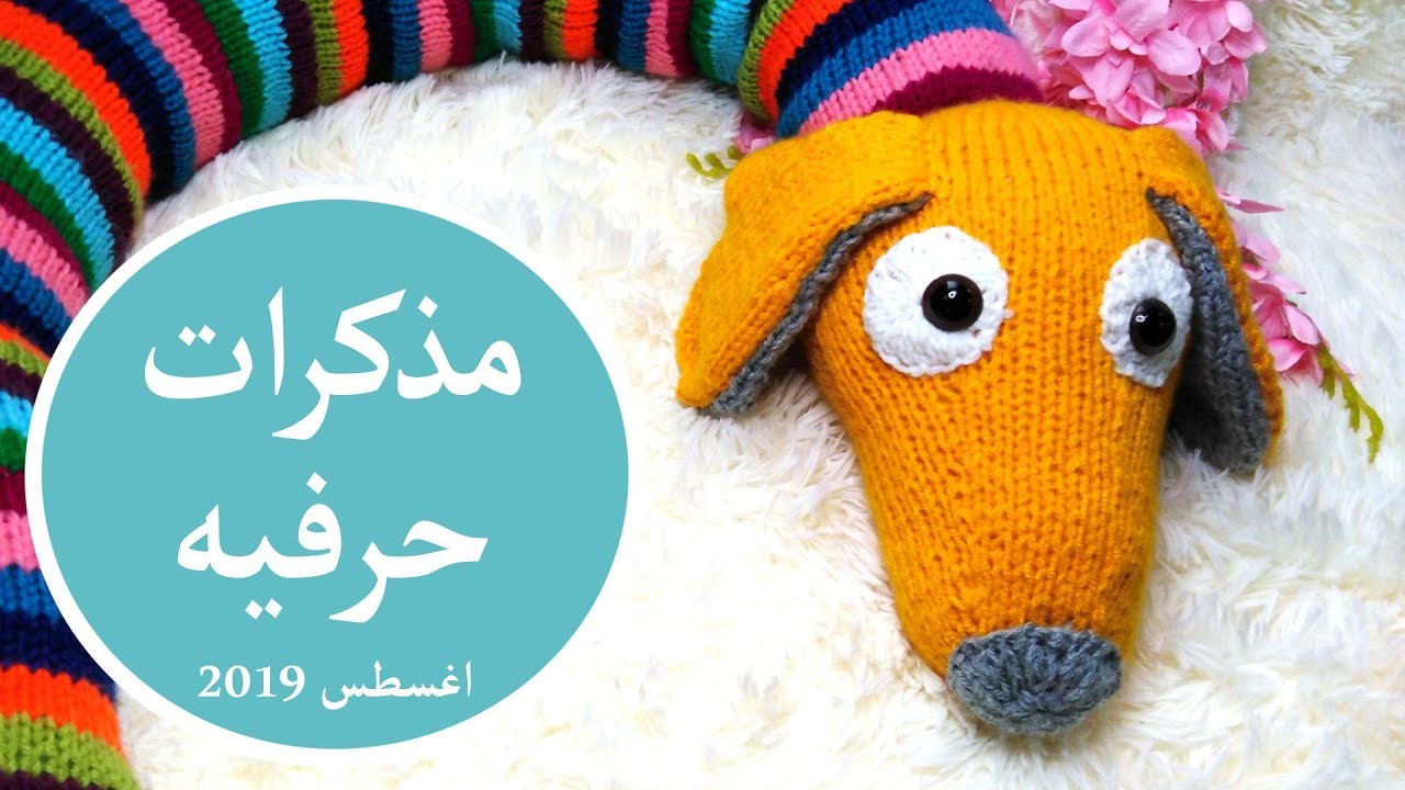 مذكرات حرفية 1 |  اغسطس 2019 | ترتيب الوقت والتركيز لأنجاز اكبر