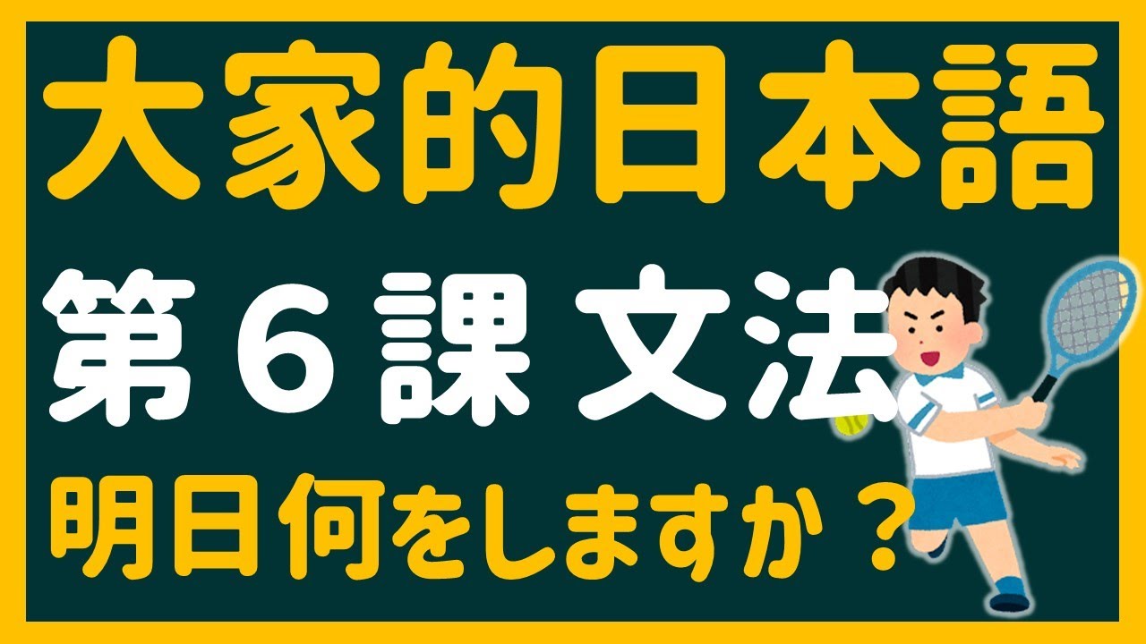 【日文教學】大家的日本語 第６課 「明日何をしますか？」「少し休みませんか？」【日語自學 】みんなの日本語 第６課