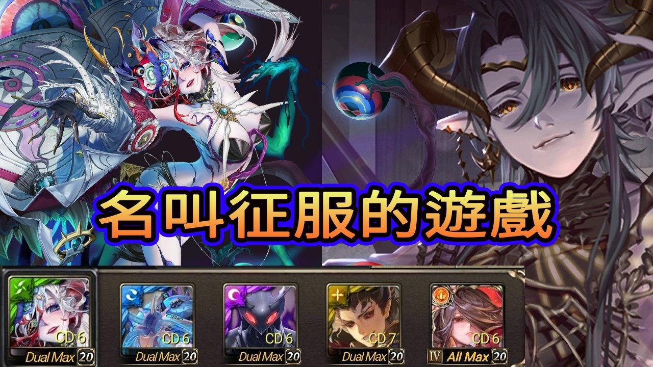 神魔之塔   名叫征服的遊戲  流光 災厄級  黑金  莫比烏斯