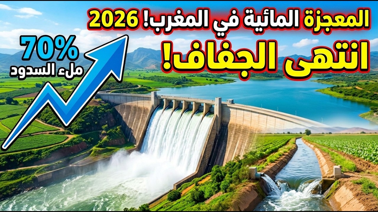 سدود المغرب تمتلئ بالكامل! شاهد الأرقام الصادمة من حوض سبو وأم الربيع واللوكوس! 🌊⚡