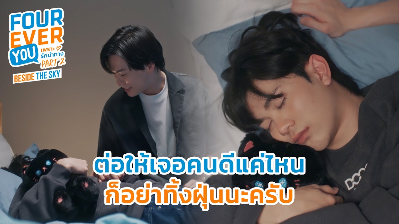 ต่อให้เจอคนดีกว่า ก็ห้ามทิ้งฝุ่นนะครับ | Fourever You Part 2 | Beside The Sky