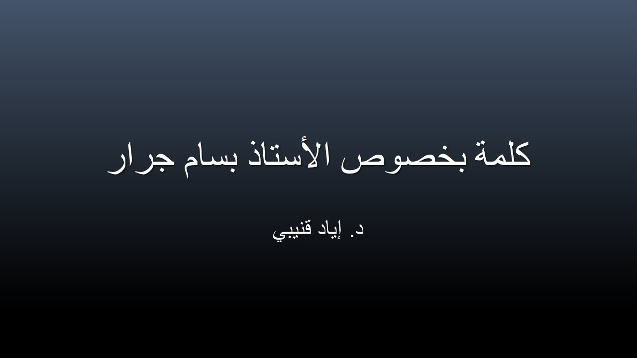 بخصوص الأستاذ الفاضل بسام جرار