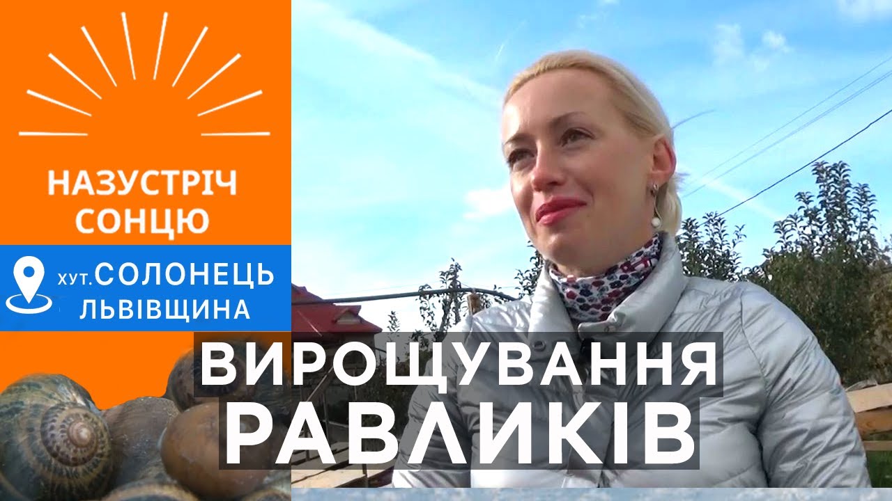 Ця ФЕРМА РАВЛИКІВ почалася з дегустації на відпочінку у ГРЕЦІЇ/Ірина Демчина/ Львів