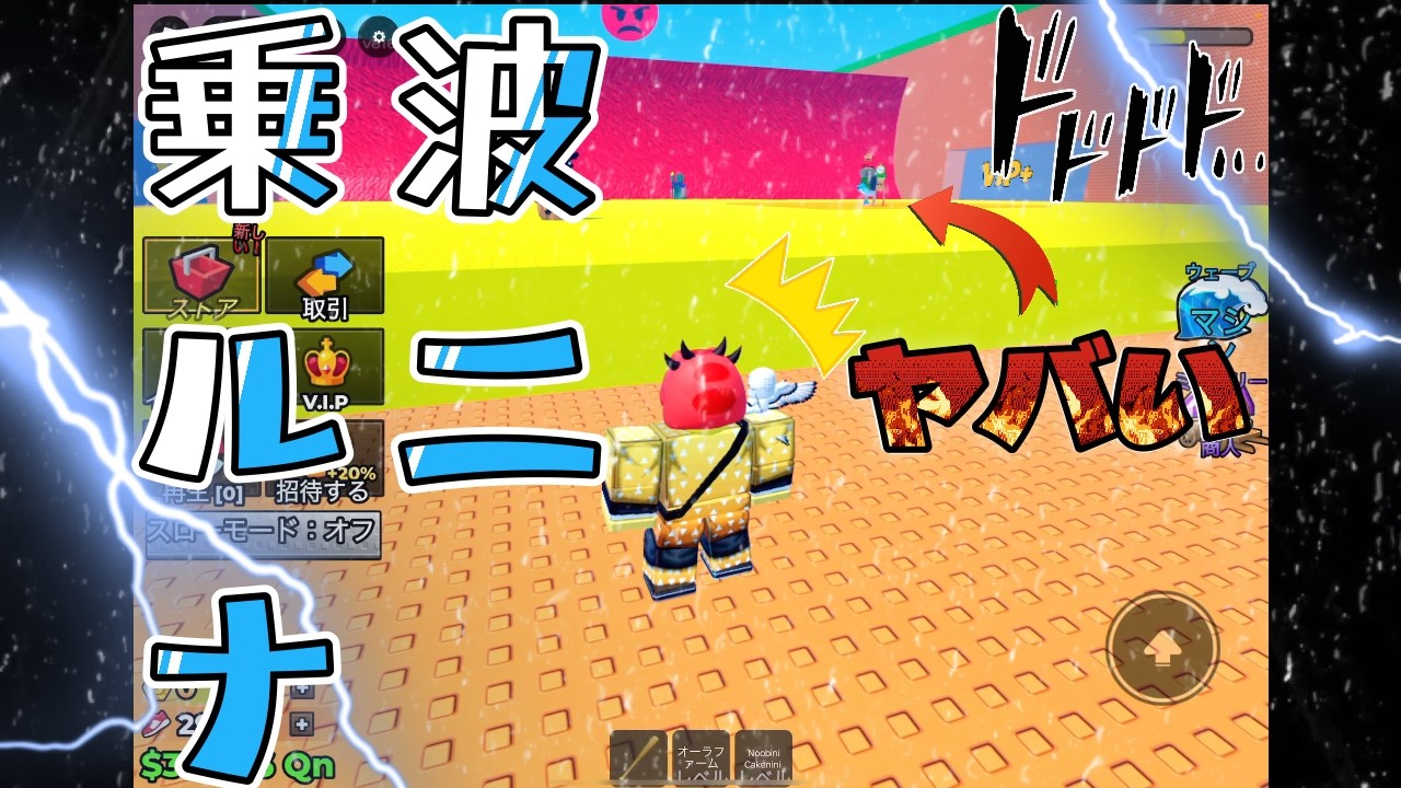 津波に乗らずトララレロな【ロブロックス】