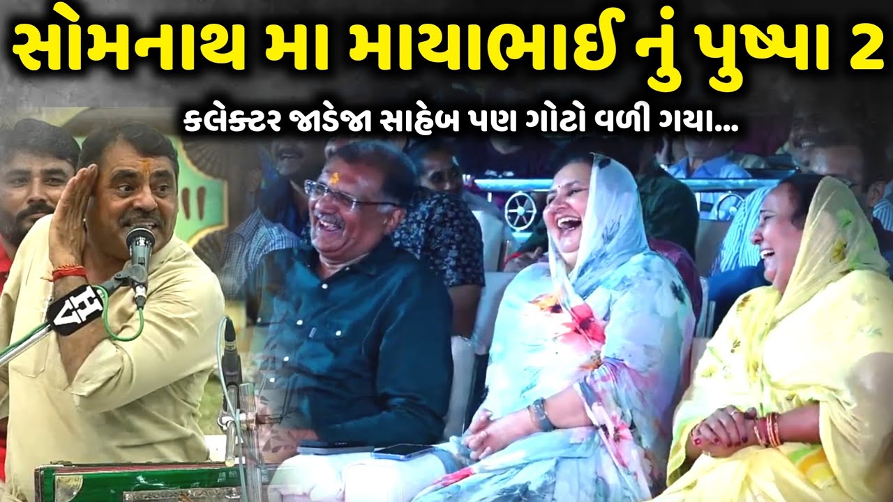 સોમનાથ મા માયાભાઈ નું પુષ્પા 2 | Mayabhai Ahir | Jadav Gadhvi Loksahitya