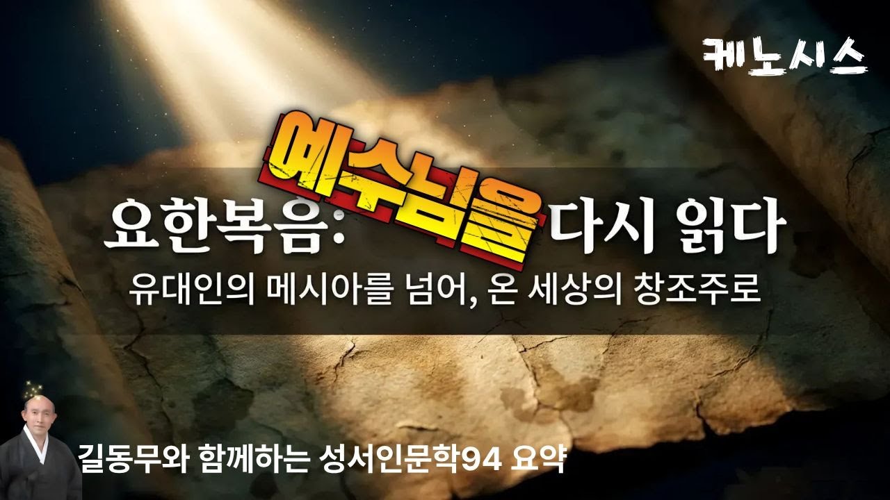 요한은 왜 예수님을 로고스로 정의했나(길동무와 함께하는 성서인문학94 요약)