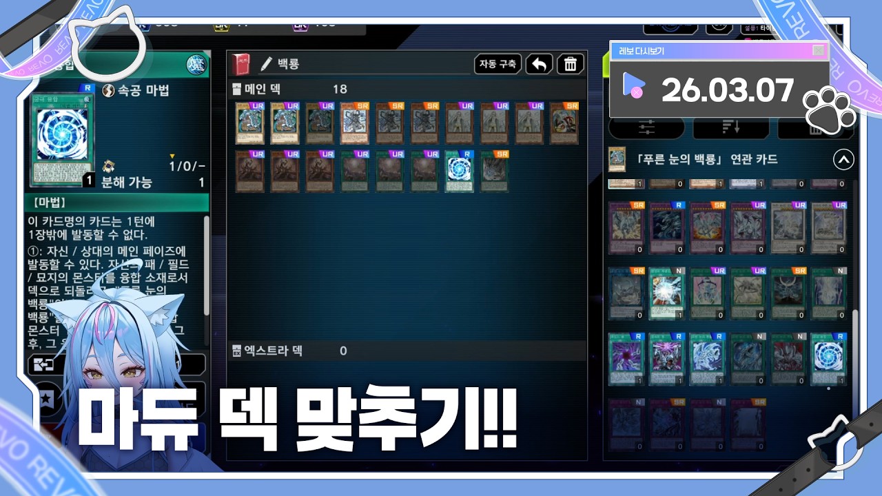 2026년 03월 07일 마듀 덱맞추기!! 다시보기
