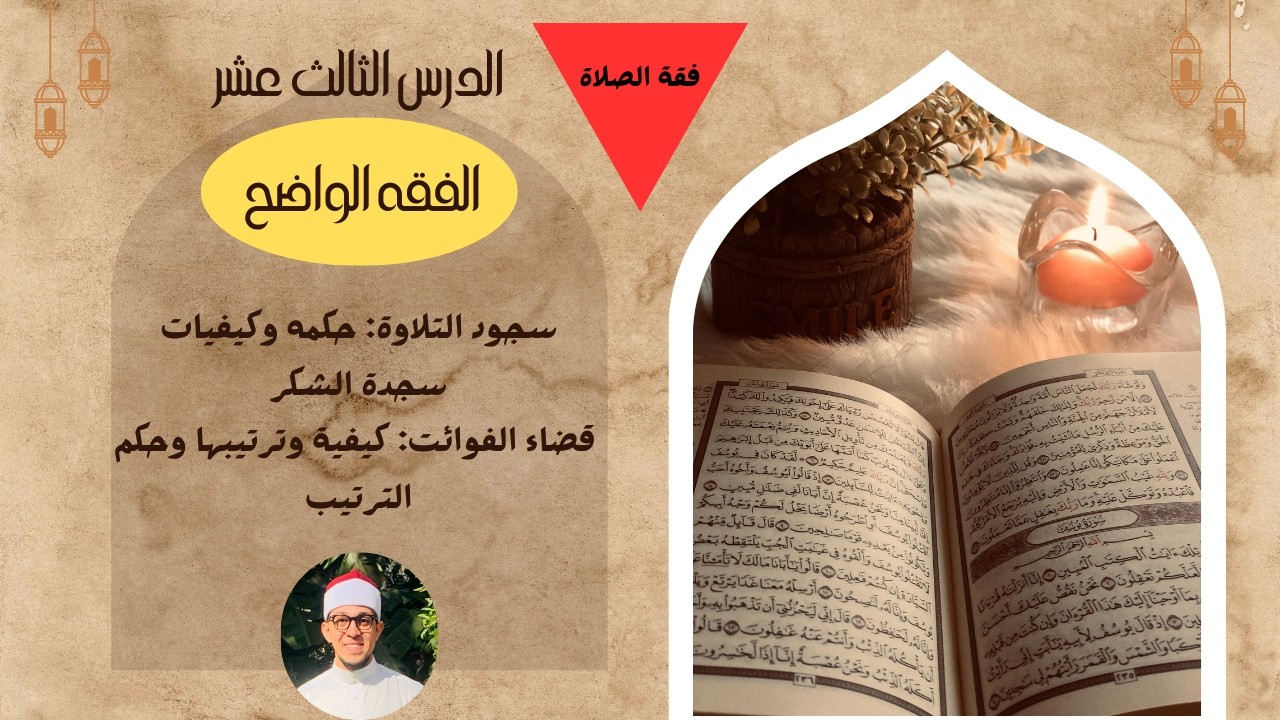 الدرس الثالث عشر ( فقه الصيام ) - الفقه الواضح #الاستعداد_لرمضان #رمضانمبارك #اكسبلور #ترند