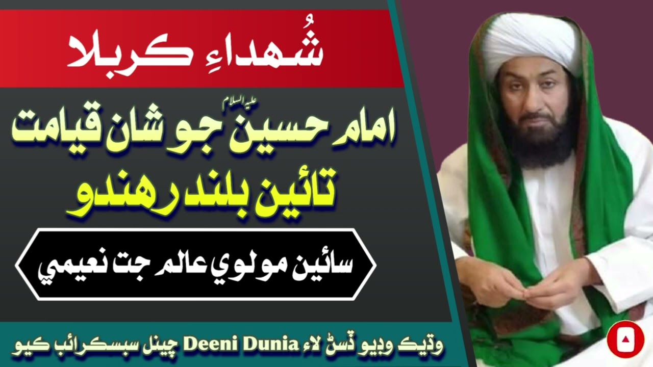 Shuda e karbala Alam Jatt Naeemi  | شھداءِ ڪربلا | Allama Sain Alam Jatt Naeemi | deeni dunia