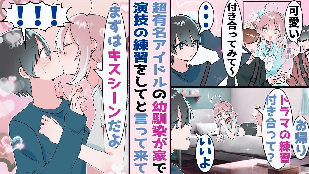 【漫画】全男子が憧れる有名アイドルが幼馴染で毎日家に来る→「演技の練習手伝って～」と言ってきたので付き合うとだんだんエスカレートしていって…！？