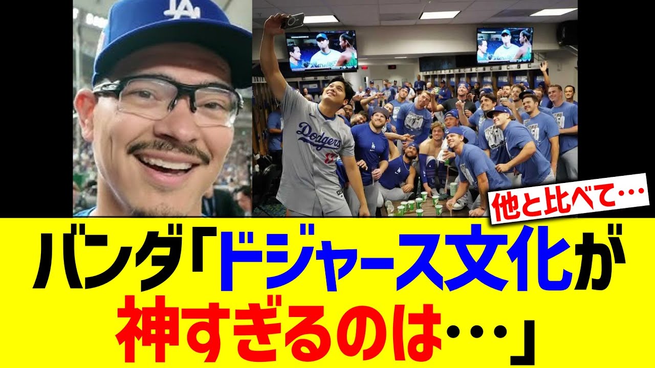 バンダ「ドジャース文化が神すぎるのは…」