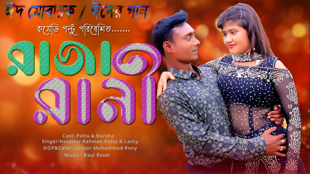 ঈদের গান / রাজা রানী / RAJA RANI / eid mobarok / Full Video Song cope /raja rani badshah movie