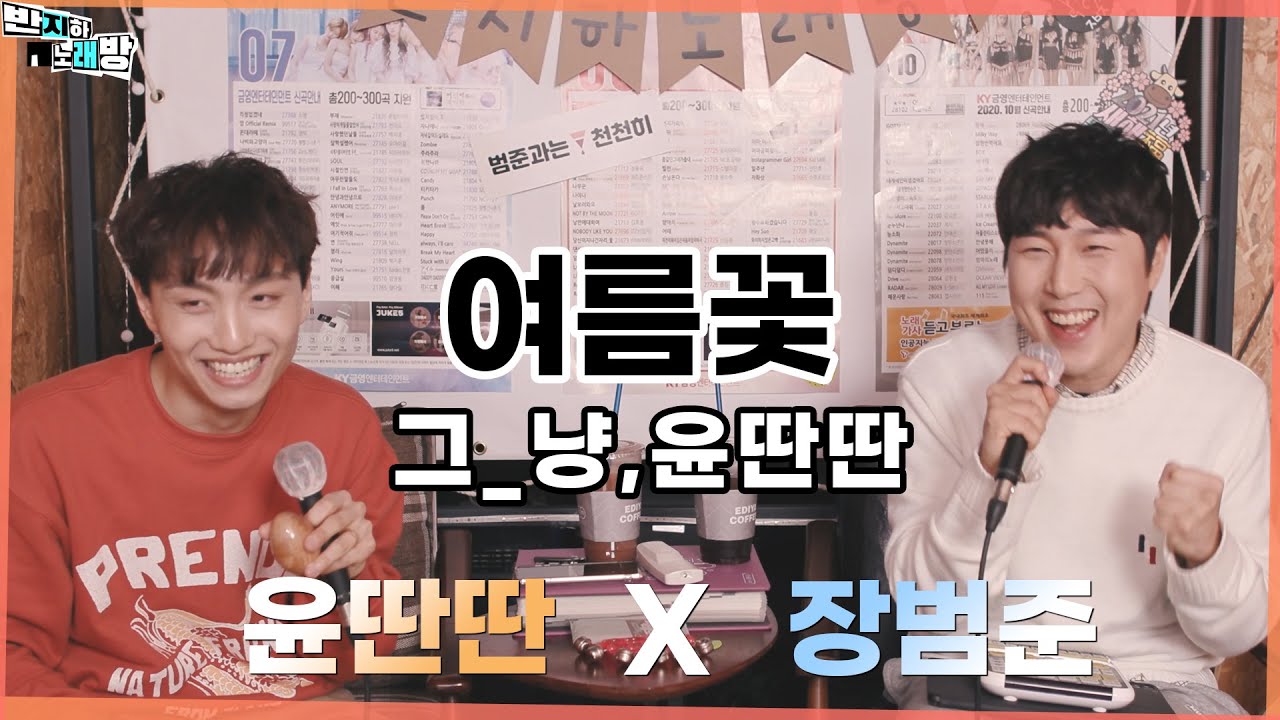 그냥,윤딴딴 - 여름꽃 【장범준 반지하 노래방】 윤딴딴 특집🎵