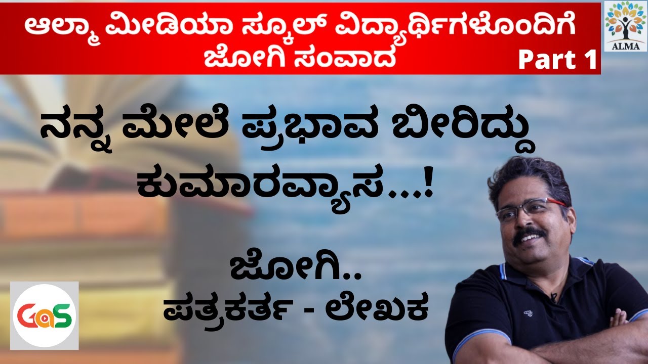 ಕನ್ನಡದ ಖ್ಯಾತ ಬರಹಗಾರ ಜೋಗಿ|ಆಲ್ಮಾ ವಿದ್ಯಾರ್ಥಿಗಳೊಂದಿಗೆ ಸಂವಾದ|Jogi - episode-1|Alma Media School