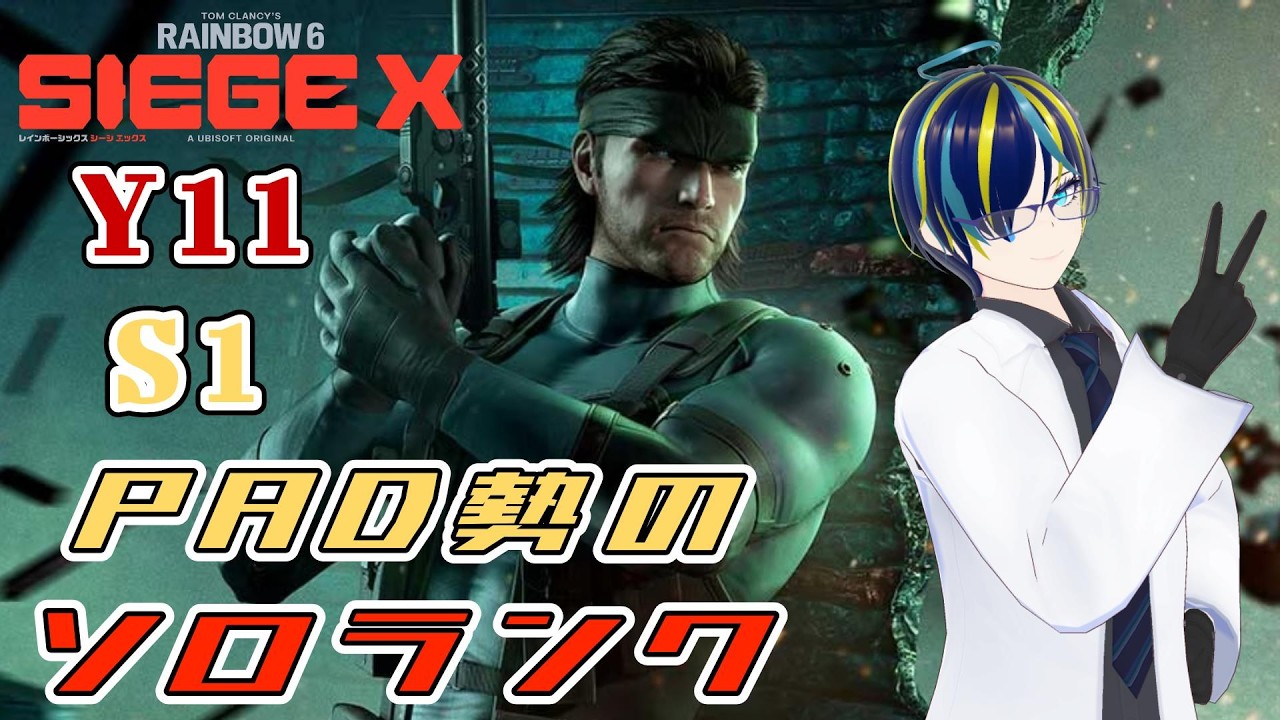 【ソロランク】夜活シージPAD部 ちょっとだけソロランク【レインボーシックスシージX】