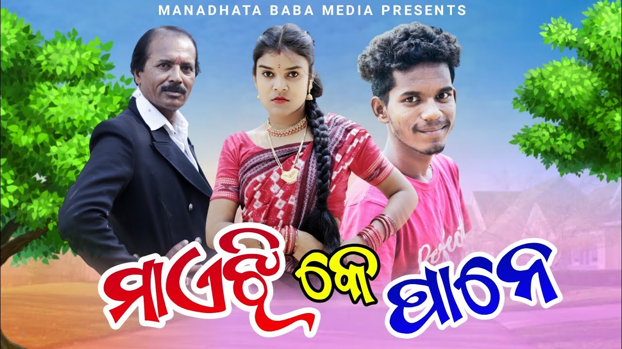 Maejhi Ke Pane // ମାଏଝି କେ ପାନେ // Tinku & Mili // Sambalpuri Comedy