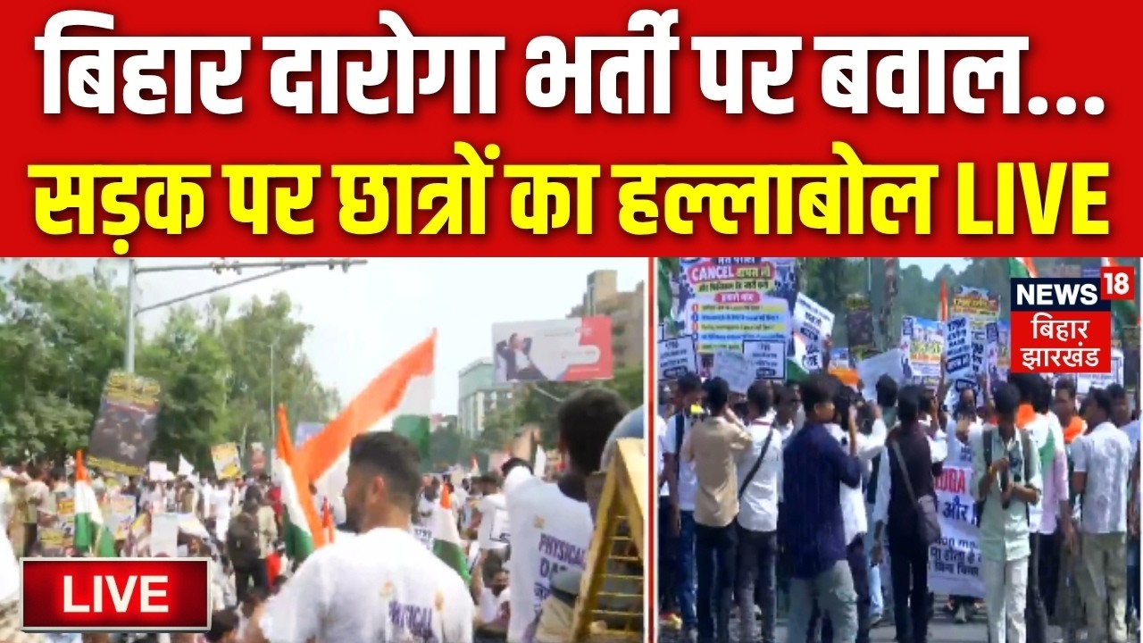 Patna Protest LIVE: बिहार दारोगा भर्ती पर बवाल..पटना में जोरदार हंगामा| Bihar Daroda Student Protest