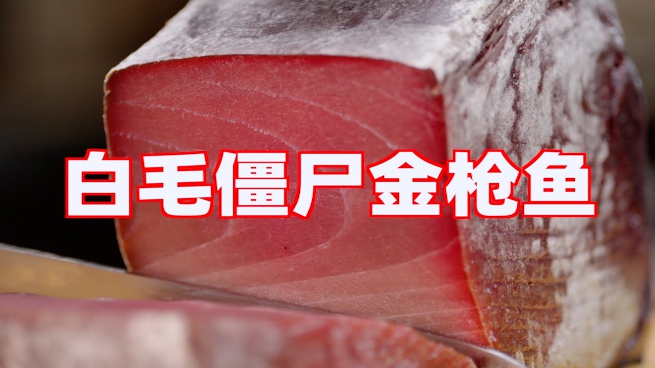 【4K】耗時2年國外2700萬觀看的黴菌熟成金槍魚，終於被我做出來了|燕子堡Ray's BBQ