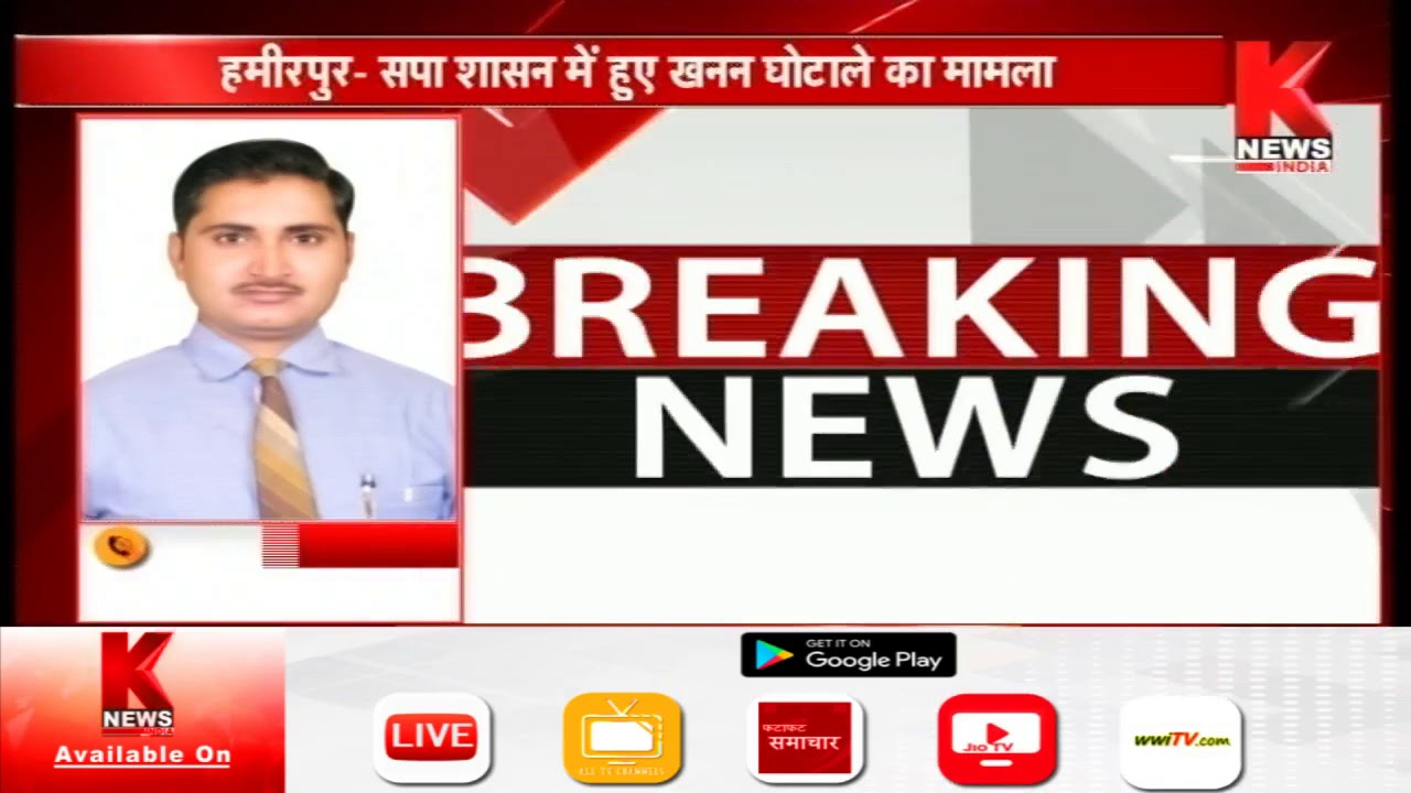 Hamirpur : मौरंग खनन के 88 पट्टों की जांच करेगी CBI || BREAKING || Knews