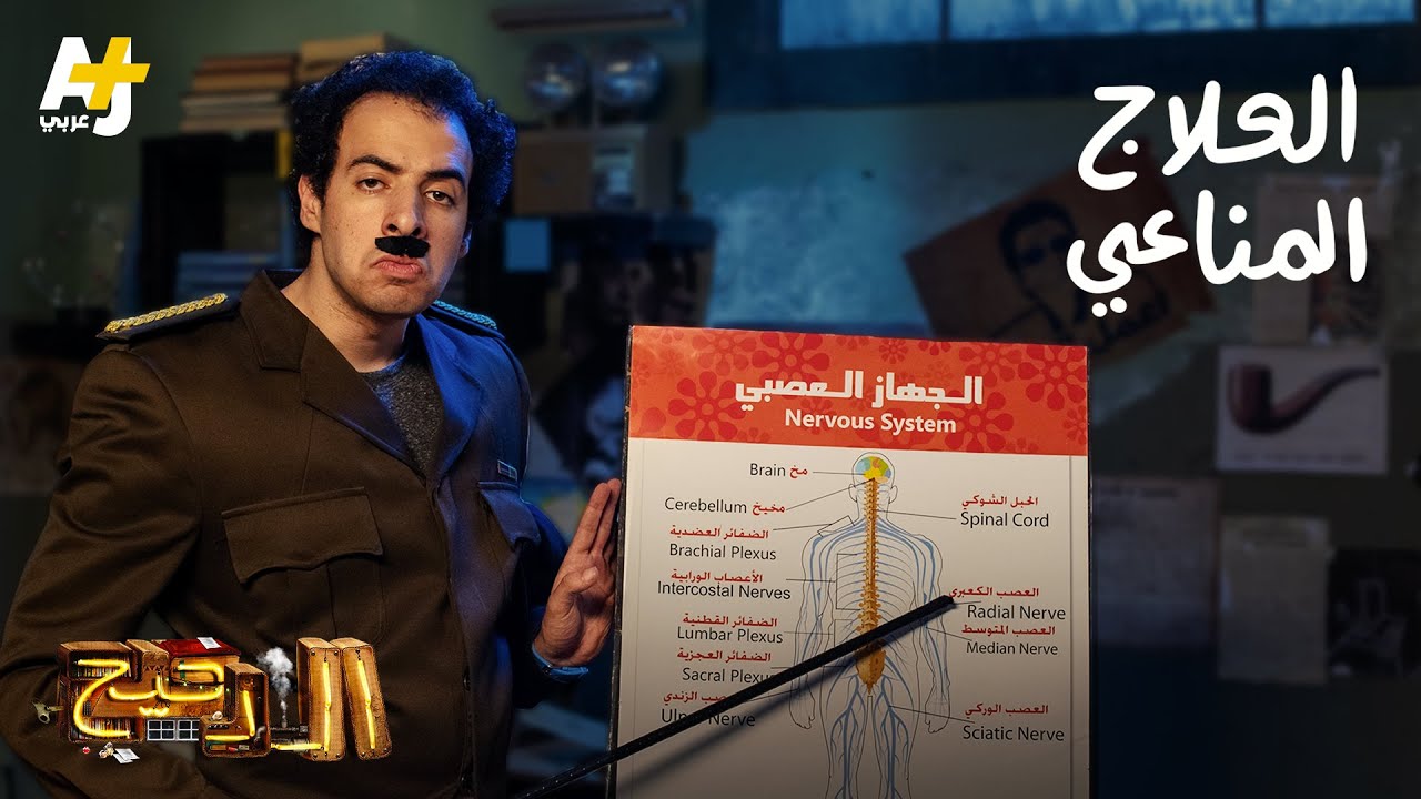 الدحيح - العلاج المناعي