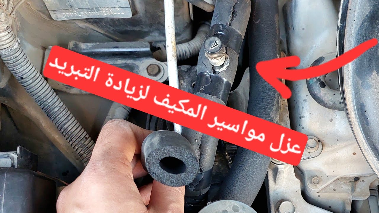 عزل مواسير المكيف لزيادة كفائة التبريد لمواجهة حر الصيف