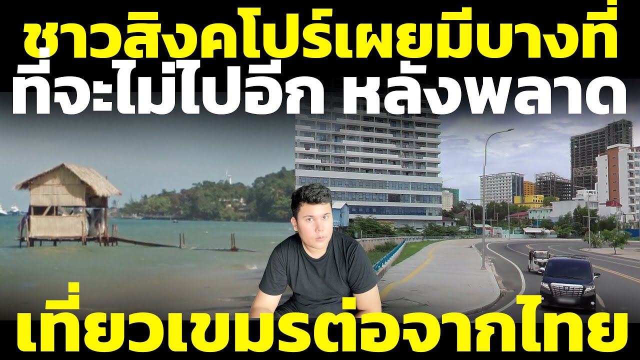ชาวสิงคโปร์เผยมีบางที่ที่จะไม่ไปอีก หลังพลาดไปเขมรต่อจากเที่ยวไทย วิเคราะห์ คอมเมนต์ต่างชาติ