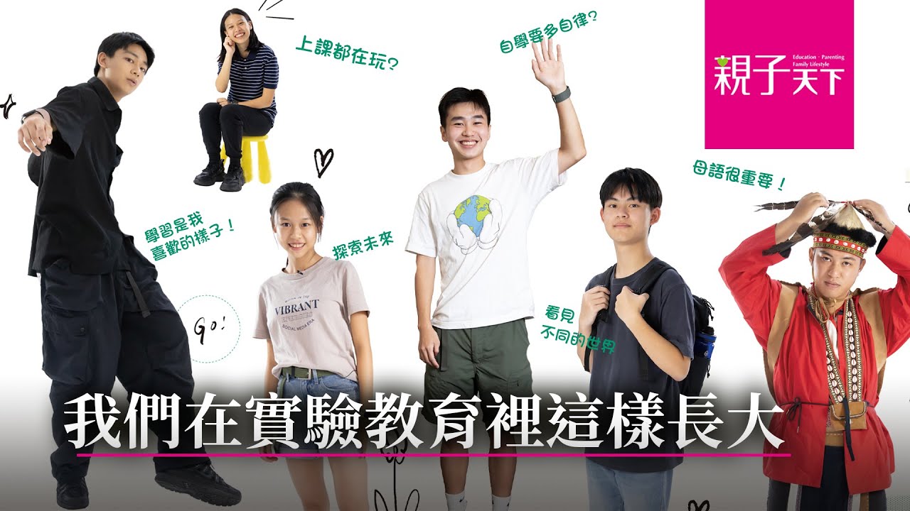 我們在實驗教育裡這樣長大！台灣#實驗教育，黃金10年翻轉｜【親子看天下】人物篇｜親子天下