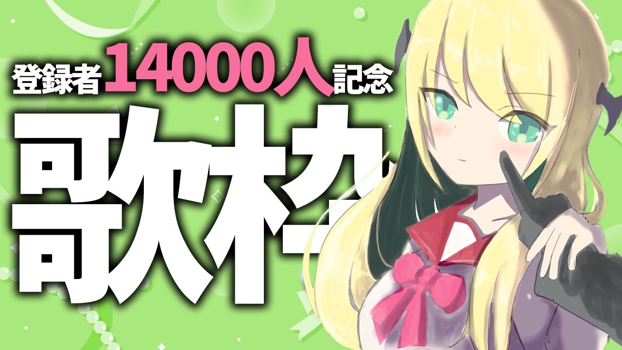【歌枠】㊗登録者14000人！記念歌枠🚂14000 subscribe Memorial karaoke stream【緑魔キャロライン】