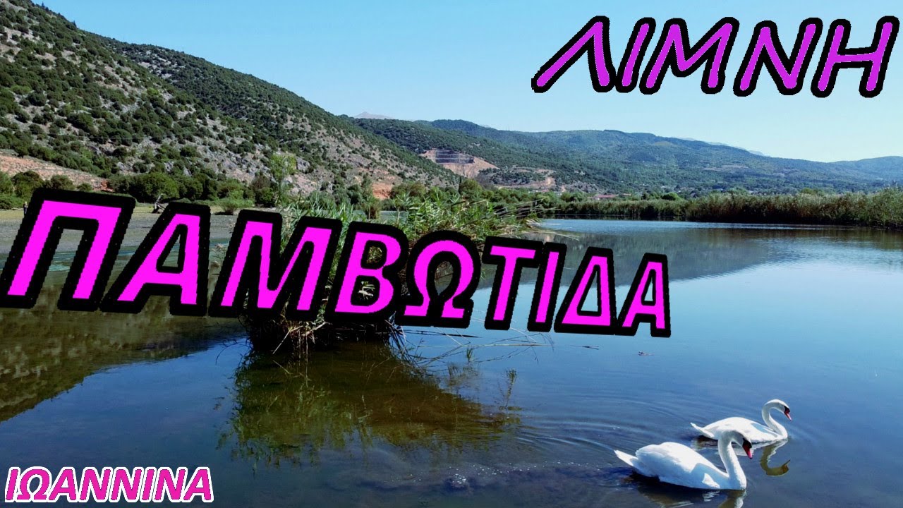 ΙΩΑΝΝΙΝΑ ΛΙΜΝΗ ΠΑΜΒΩΤΙΔΑ