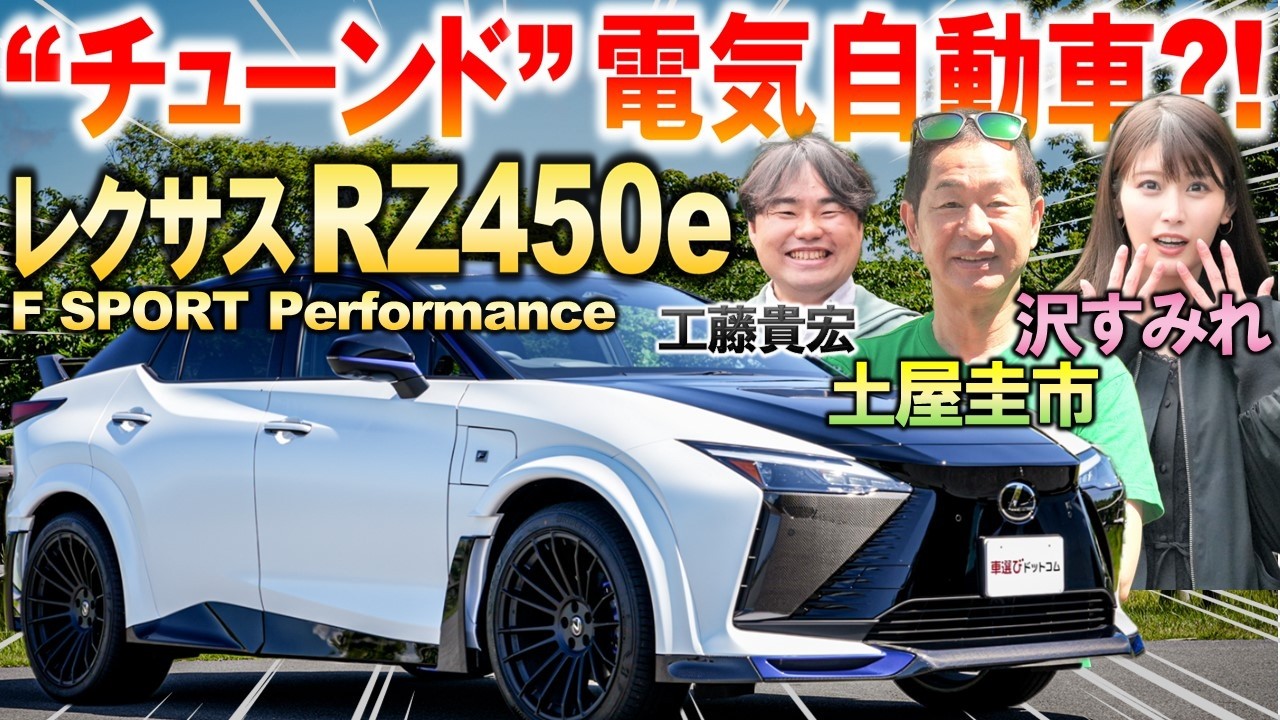 チューンド電気自動車【レクサス RZ450e ”F SPORT Performance" 】土屋圭市が100台限定モデルを峠試乗！スペックや空力を工藤貴宏 沢すみれが解説