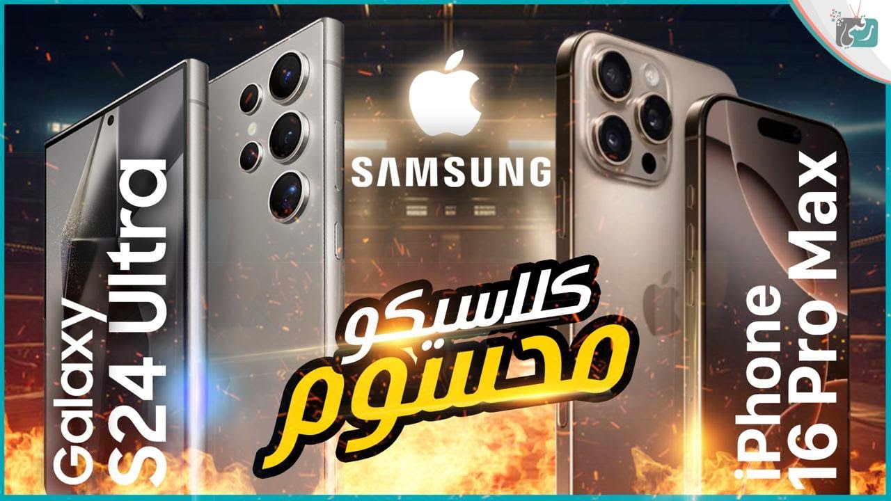 أيفون 16 برو ماكس ضد جالكسي اس 24 الترا.. تحدي خطير