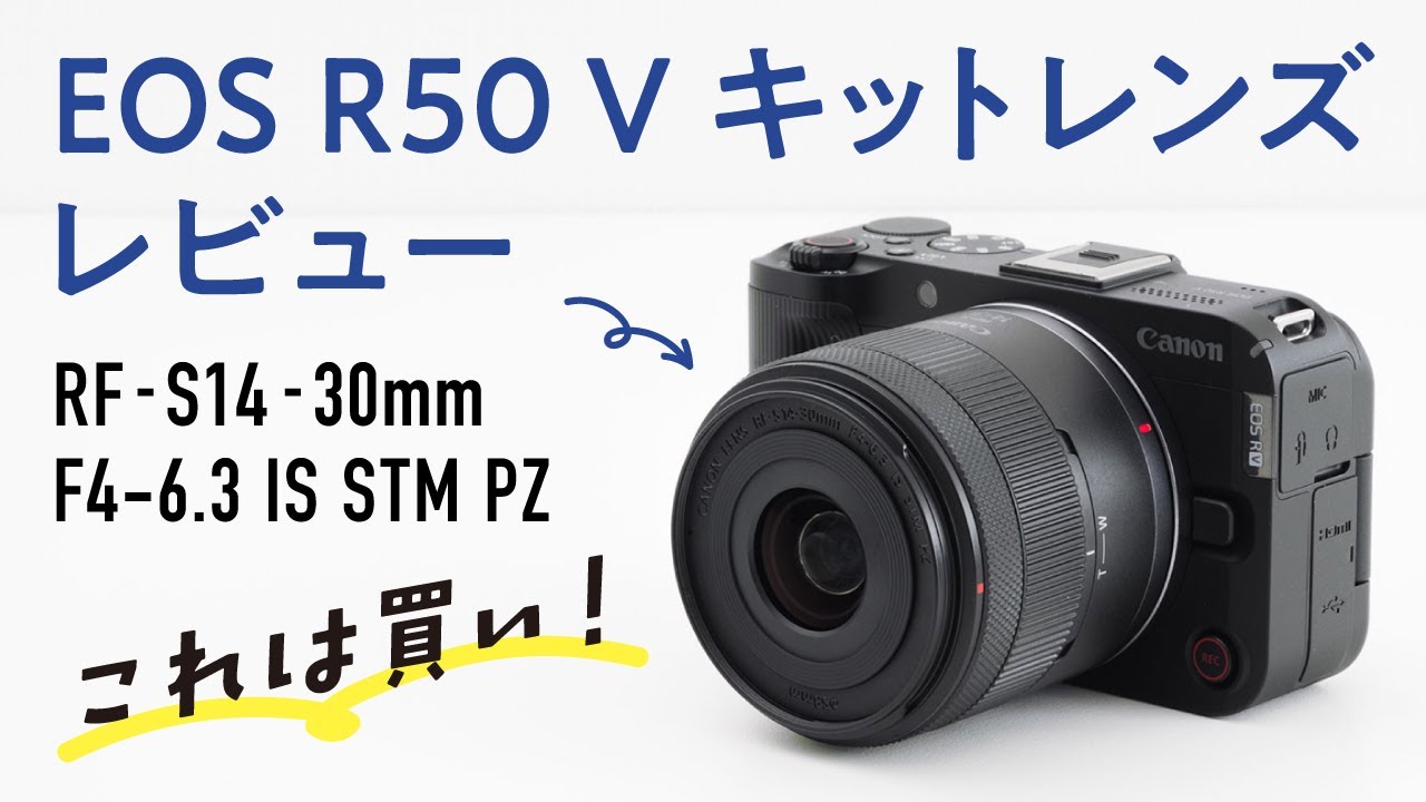 キットレンズ買うべき？RF-S14-30mm F4-6.3 IS STM PZレビュー【EOS R50 V】