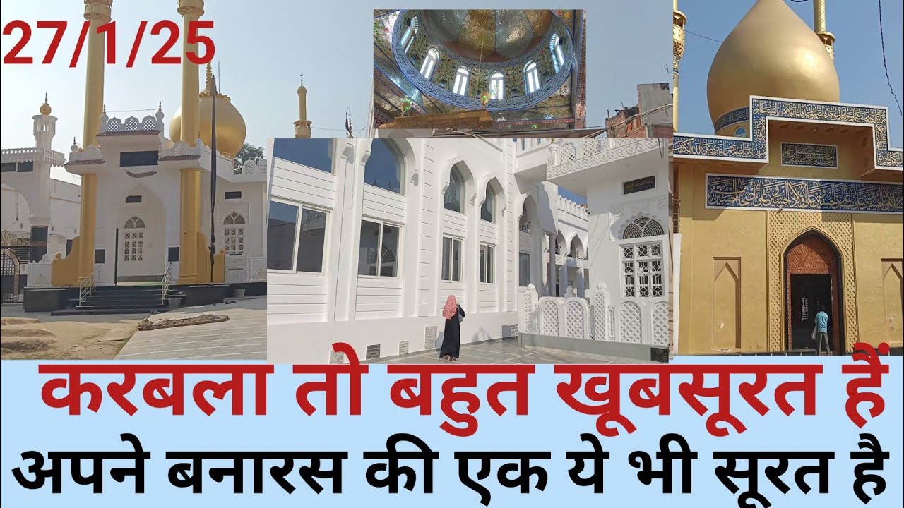 वाराणसी का करबला खूबसूरती में  बेमिसाल हैं  देखा मैने पहेली बार है 27 -1-25