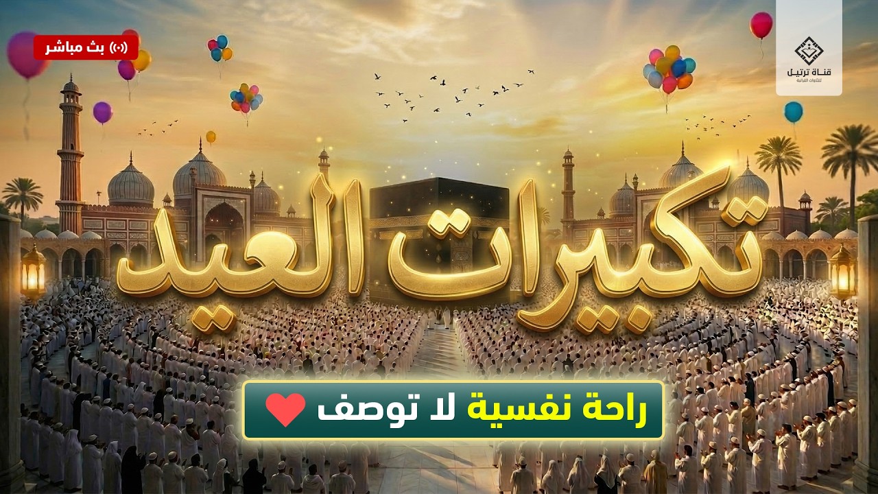 تكبيرات العيد 2026 | بث مباشر تكبيرات عيد الفطر | بث مباشر الحرم المكي 🌼💛 لنجعلها تملأ الدنيا