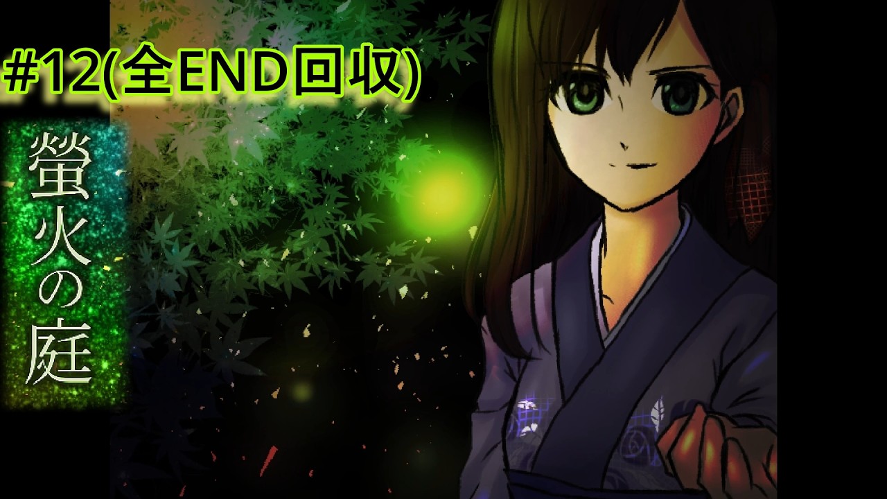 美しく不気味な和風ホラーゲーム【螢火の庭】#12(全END回収)