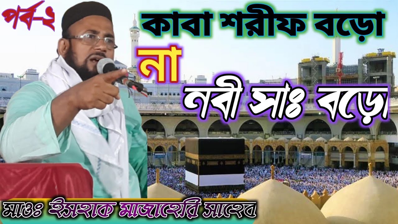 Maulana Ishaq Saheb Waz রসুল সা: বড়ো না কাবা শরীফ বড়ো (মাওঃ ইসহাক সাহেব ওয়াজ